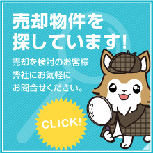 売却物件を探しています!売却を検討のお客様弊社にお気軽にお問合せください。