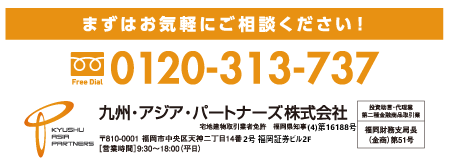 まずはお気軽にご相談ください!0120-313-737 九州アジアパートナーズ株式会社